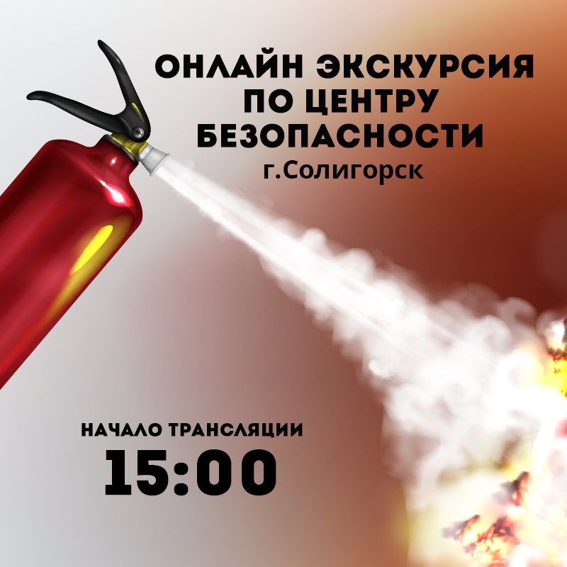 27 мая в 15.00 состоится "ОНЛАЙН-ЭКСКУРСИЯ" по районному мини-центру безопасности г.Cолигорск