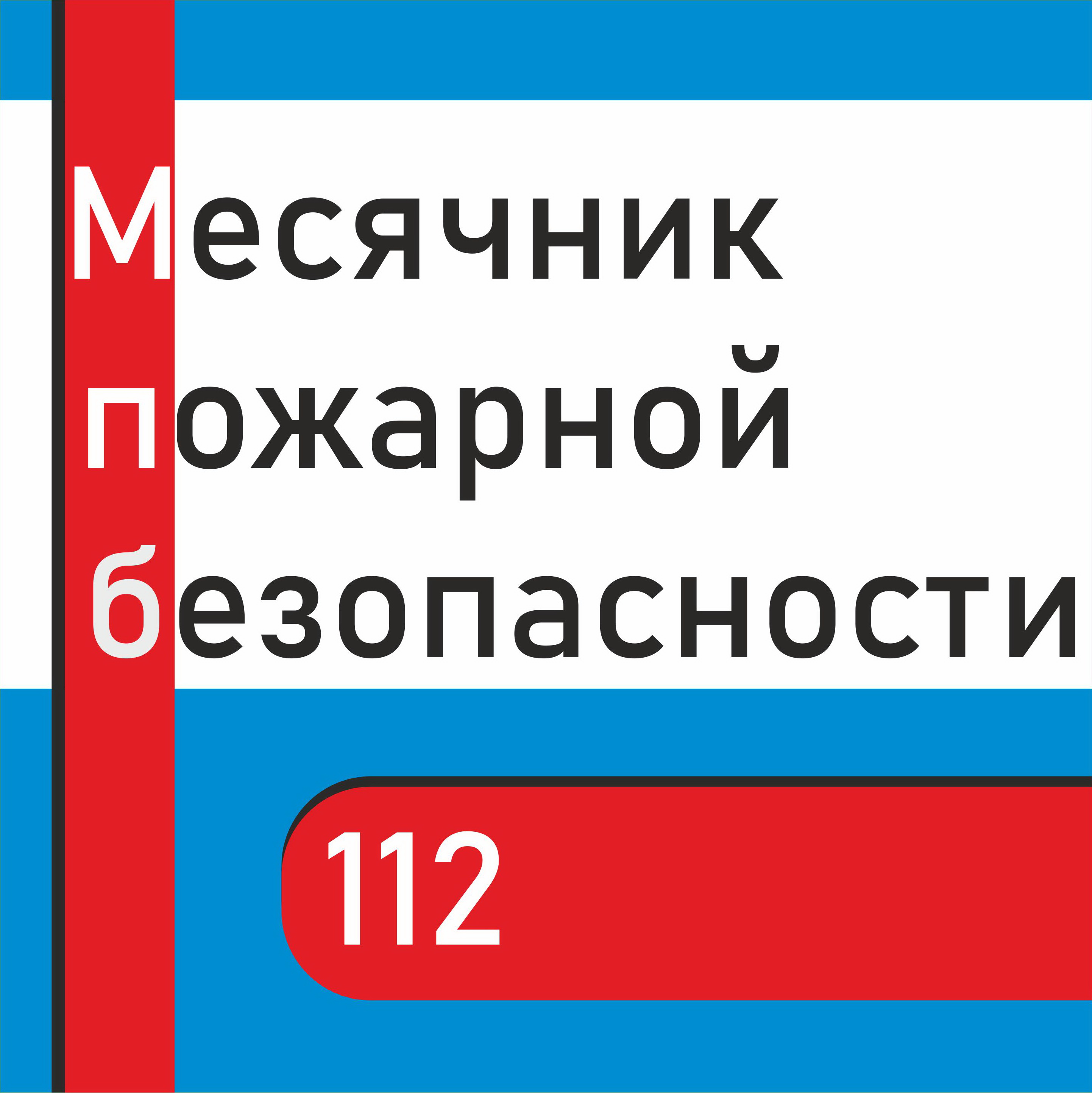 Месячник пожарной безопасности в детском саду план мероприятий